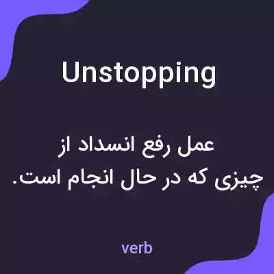 معنی unstopping به فارسی معنی unstopping به فارسی