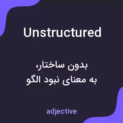 معنی unstructured به فارسی معنی unstructured به فارسی
