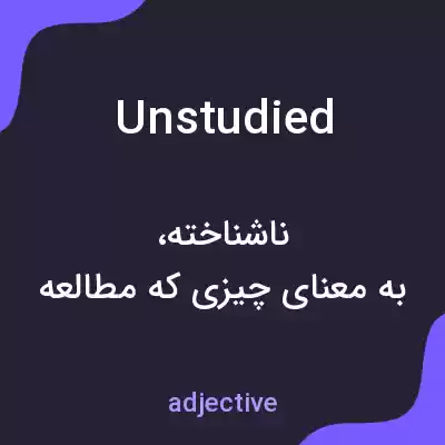 معنی unstudied به فارسی معنی unstudied به فارسی