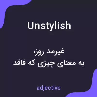 معنی unstylish به فارسی معنی unstylish به فارسی