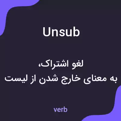 معنی unsub به فارسی معنی unsub به فارسی