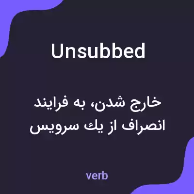 معنی unsubbed به فارسی معنی unsubbed به فارسی