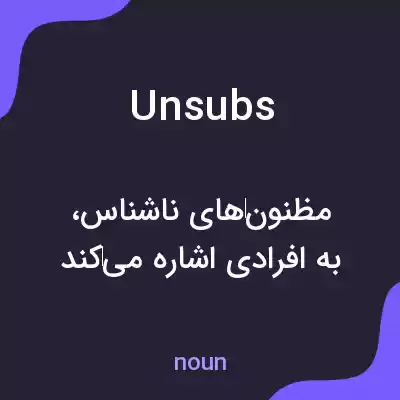 معنی unsubs به فارسی معنی unsubs به فارسی