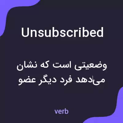 معنی unsubscribed به فارسی معنی unsubscribed به فارسی