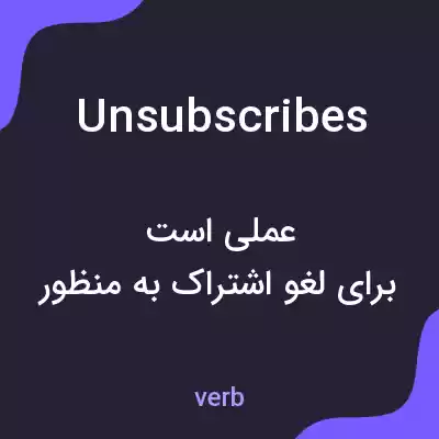 معنی unsubscribes به فارسی معنی unsubscribes به فارسی