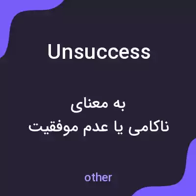 معنی unsuccess به فارسی معنی unsuccess به فارسی