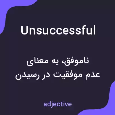 معنی unsuccessful به فارسی معنی unsuccessful به فارسی