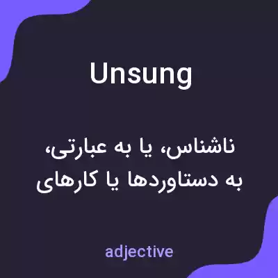 معنی unsung به فارسی