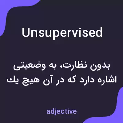 معنی unsupervised به فارسی معنی unsupervised به فارسی