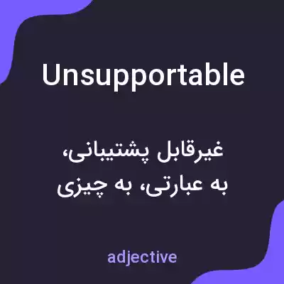 معنی unsupportable به فارسی معنی unsupportable به فارسی