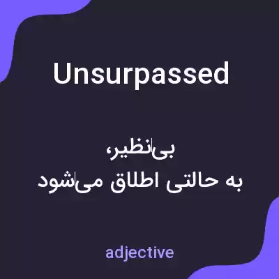 معنی unsurpassed به فارسی معنی unsurpassed به فارسی