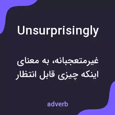 معنی unsurprisingly به فارسی معنی unsurprisingly به فارسی