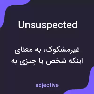 معنی unsuspected به فارسی معنی unsuspected به فارسی