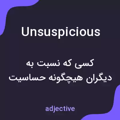 معنی unsuspicious به فارسی معنی unsuspicious به فارسی