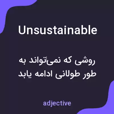 معنی unsustainable به فارسی معنی unsustainable به فارسی