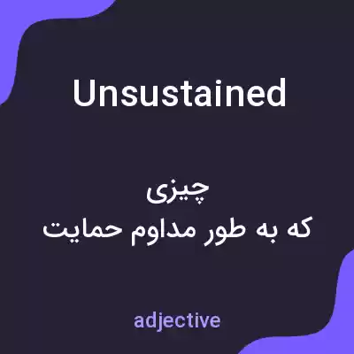 معنی unsustained به فارسی معنی unsustained به فارسی