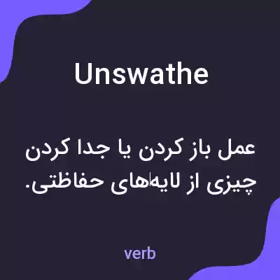 معنی unswathe به فارسی معنی unswathe به فارسی