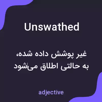 معنی unswathed به فارسی معنی unswathed به فارسی