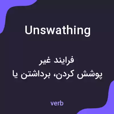 معنی unswathing به فارسی معنی unswathing به فارسی