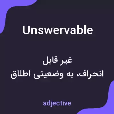 معنی unswervable به فارسی معنی unswervable به فارسی