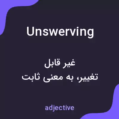 معنی unswerving به فارسی معنی unswerving به فارسی