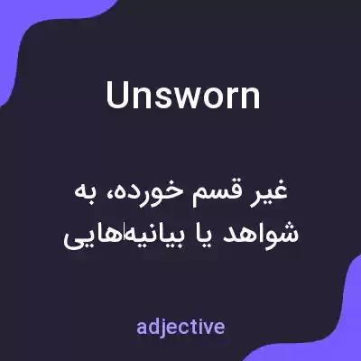 معنی unsworn به فارسی معنی unsworn به فارسی