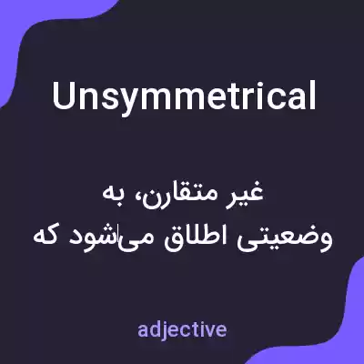 معنی unsymmetrical به فارسی معنی unsymmetrical به فارسی