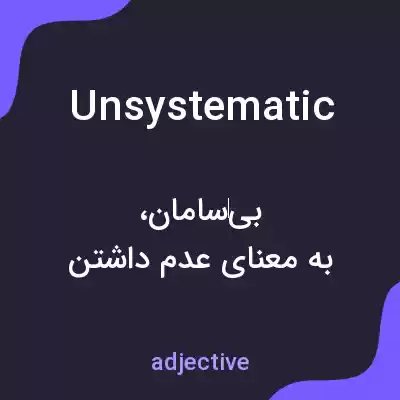معنی unsystematic به فارسی معنی unsystematic به فارسی