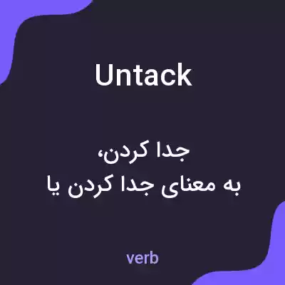 معنی untack به فارسی معنی untack به فارسی