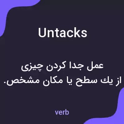 معنی untacks به فارسی معنی untacks به فارسی