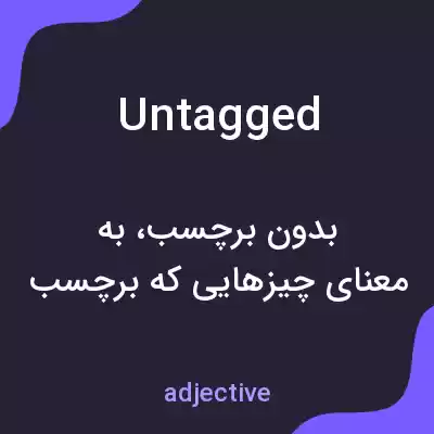 معنی untagged به فارسی معنی untagged به فارسی