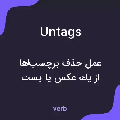 معنی untags به فارسی معنی untags به فارسی