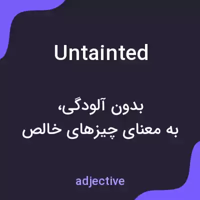 معنی untainted به فارسی معنی untainted به فارسی