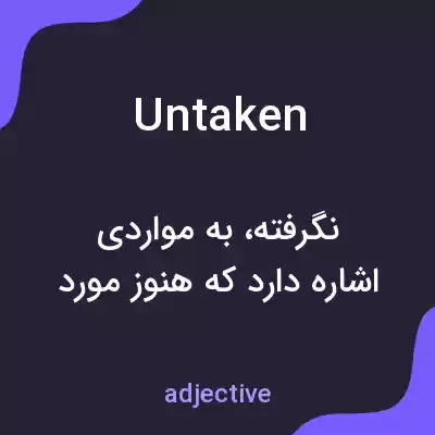 معنی untaken به فارسی معنی untaken به فارسی