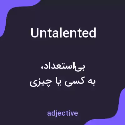 معنی untalented به فارسی معنی untalented به فارسی