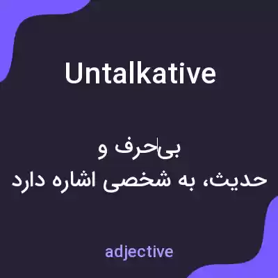 معنی untalkative به فارسی معنی untalkative به فارسی