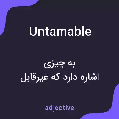 معنی untamable به فارسی معنی untamable به فارسی