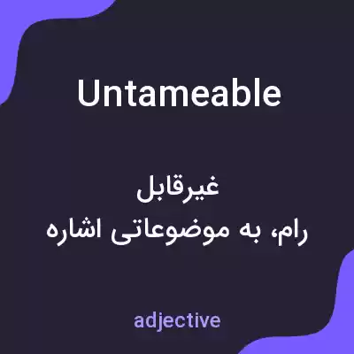 معنی untameable به فارسی معنی untameable به فارسی