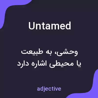معنی untamed به فارسی معنی untamed به فارسی