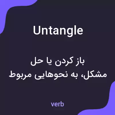معنی untangle به فارسی معنی untangle به فارسی