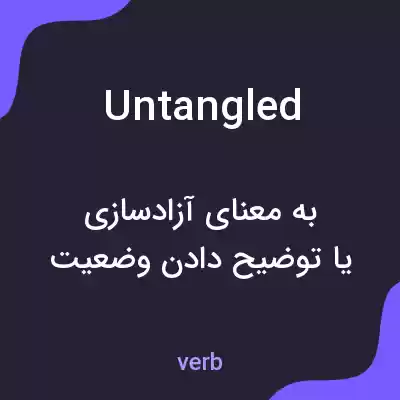 معنی untangled به فارسی معنی untangled به فارسی