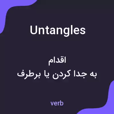 معنی untangles به فارسی معنی untangles به فارسی
