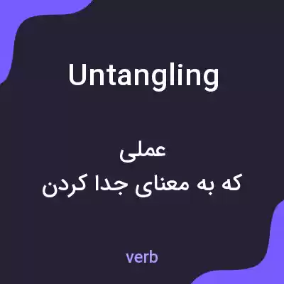 معنی untangling به فارسی معنی untangling به فارسی