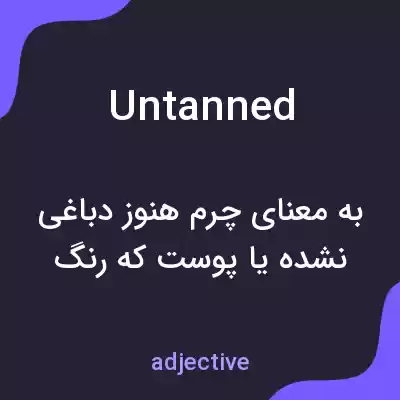 معنی untanned به فارسی معنی untanned به فارسی