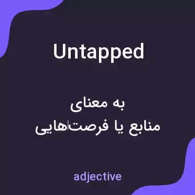 معنی untapped به فارسی معنی untapped به فارسی