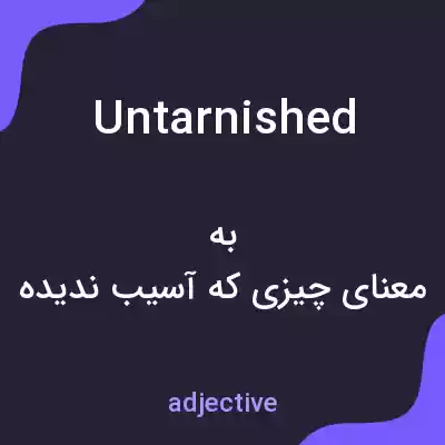 معنی untarnished به فارسی معنی untarnished به فارسی