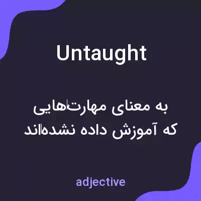 معنی untaught به فارسی معنی untaught به فارسی