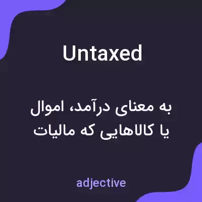 معنی untaxed به فارسی معنی untaxed به فارسی