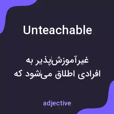 معنی unteachable به فارسی معنی unteachable به فارسی