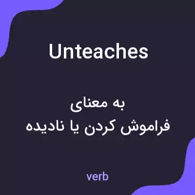 معنی unteaches به فارسی معنی unteaches به فارسی